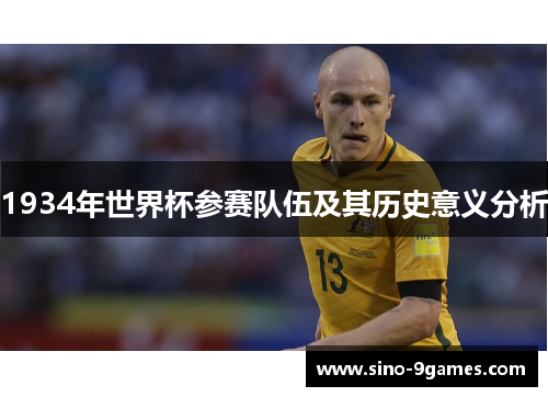1934年世界杯参赛队伍及其历史意义分析