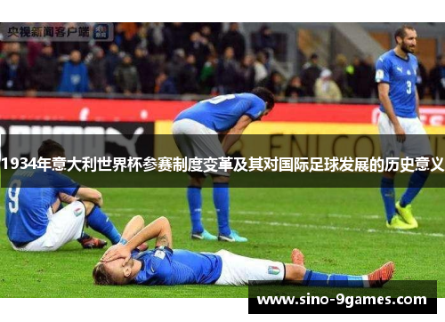 1934年意大利世界杯参赛制度变革及其对国际足球发展的历史意义