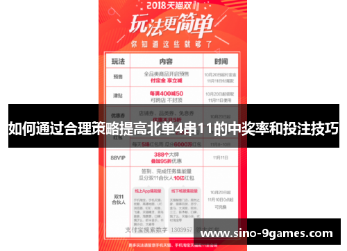 如何通过合理策略提高北单4串11的中奖率和投注技巧