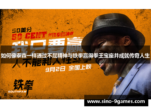 如何像泰森一样通过不屈精神与铁拳赢得拳王宝座并成就传奇人生 如何像泰森一样通过不屈精神与铁拳赢得拳王宝座并成就传奇人生