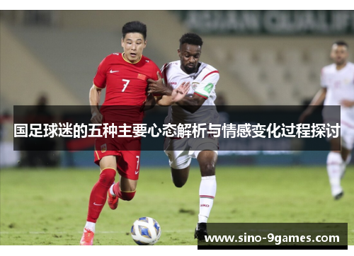 国足球迷的五种主要心态解析与情感变化过程探讨