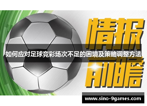 如何应对足球竞彩场次不足的困境及策略调整方法