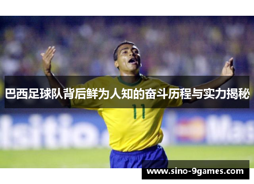 巴西足球队背后鲜为人知的奋斗历程与实力揭秘