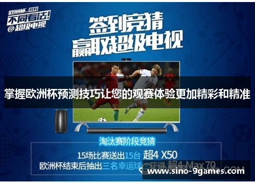 掌握欧洲杯预测技巧让您的观赛体验更加精彩和精准 掌握欧洲杯预测技巧让您的观赛体验更加精彩和精准