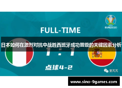 日本如何在激烈对抗中战胜西班牙成功晋级的关键因素分析