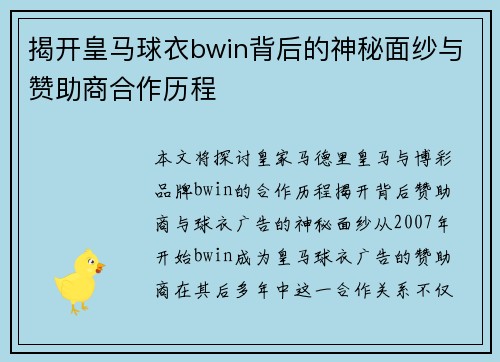 揭开皇马球衣bwin背后的神秘面纱与赞助商合作历程