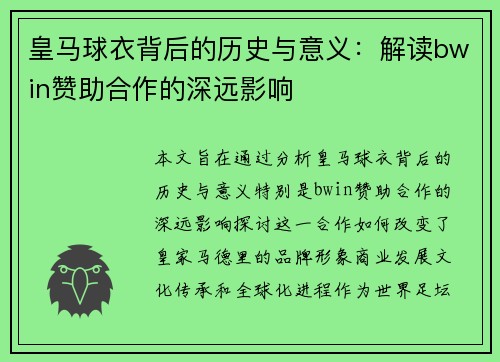 皇马球衣背后的历史与意义：解读bwin赞助合作的深远影响