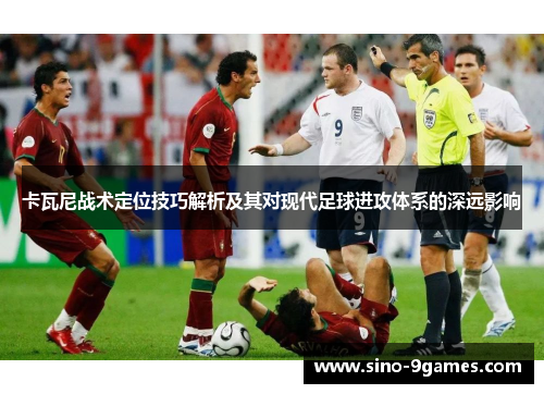 卡瓦尼战术定位技巧解析及其对现代足球进攻体系的深远影响