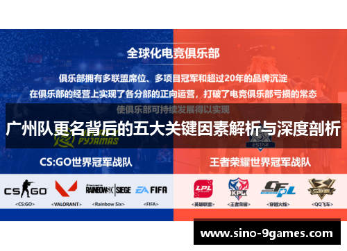 广州队更名背后的五大关键因素解析与深度剖析