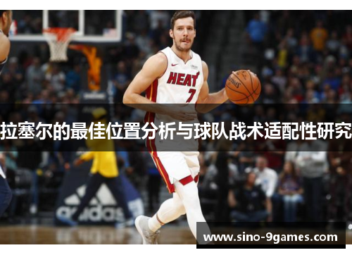 拉塞尔的最佳位置分析与球队战术适配性研究 拉塞尔的最佳位置分析与球队战术适配性研究