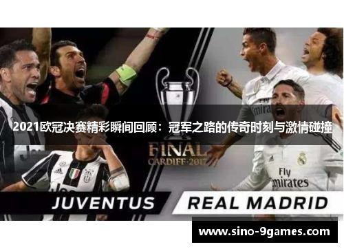 2021欧冠决赛精彩瞬间回顾：冠军之路的传奇时刻与激情碰撞