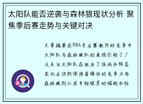 太阳队能否逆袭与森林狼现状分析 聚焦季后赛走势与关键对决 太阳队能否逆袭与森林狼现状分析 聚焦季后赛走势与关键对决