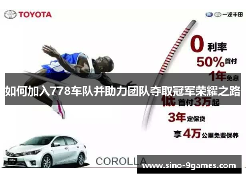 如何加入778车队并助力团队夺取冠军荣耀之路