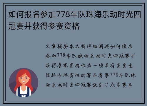 如何报名参加778车队珠海乐动时光四冠赛并获得参赛资格 如何报名参加778车队珠海乐动时光四冠赛并获得参赛资格