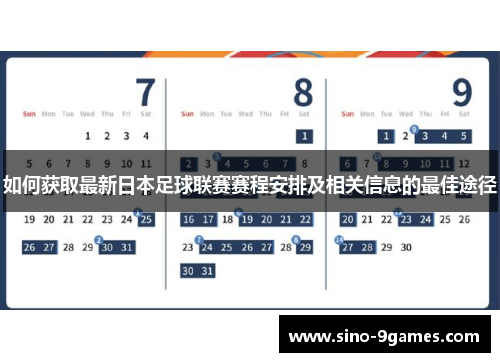 如何获取最新日本足球联赛赛程安排及相关信息的最佳途径