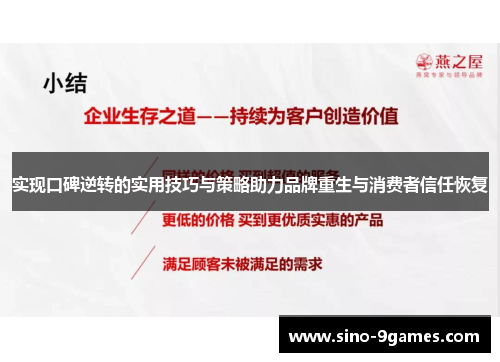实现口碑逆转的实用技巧与策略助力品牌重生与消费者信任恢复