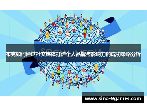 布克如何通过社交媒体打造个人品牌与影响力的成功策略分析