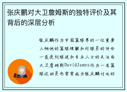 张庆鹏对大卫詹姆斯的独特评价及其背后的深层分析 张庆鹏对大卫詹姆斯的独特评价及其背后的深层分析
