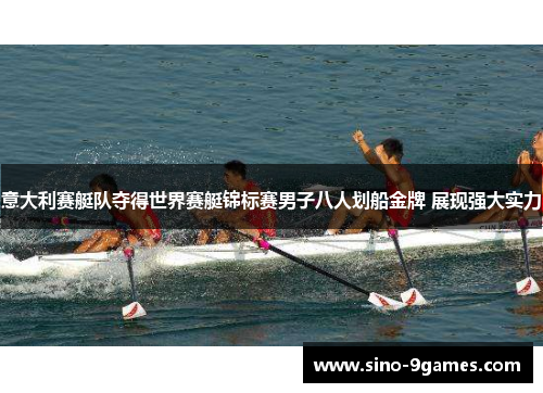 意大利赛艇队夺得世界赛艇锦标赛男子八人划船金牌 展现强大实力