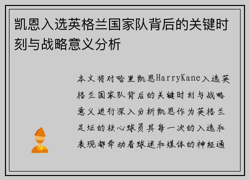 凯恩入选英格兰国家队背后的关键时刻与战略意义分析