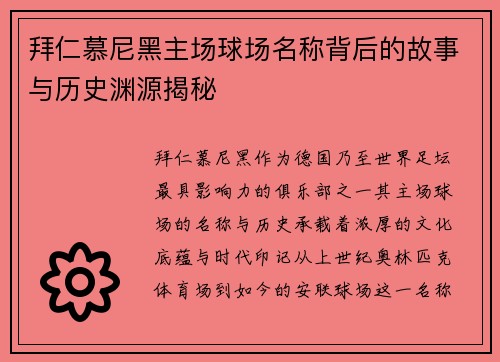 拜仁慕尼黑主场球场名称背后的故事与历史渊源揭秘 拜仁慕尼黑主场球场名称背后的故事与历史渊源揭秘