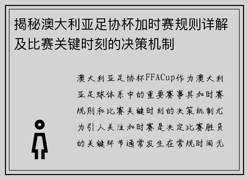 揭秘澳大利亚足协杯加时赛规则详解及比赛关键时刻的决策机制 揭秘澳大利亚足协杯加时赛规则详解及比赛关键时刻的决策机制