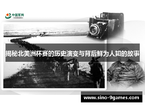 揭秘北美洲杯赛的历史演变与背后鲜为人知的故事