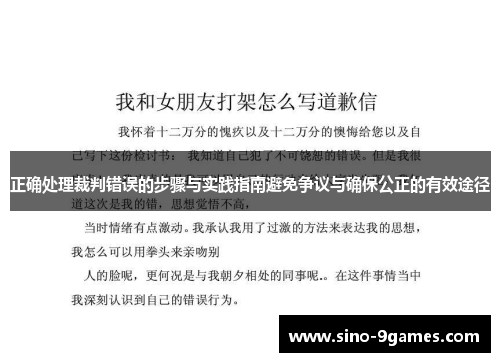 正确处理裁判错误的步骤与实践指南避免争议与确保公正的有效途径 正确处理裁判错误的步骤与实践指南避免争议与确保公正的有效途径