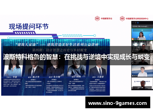 波斯特科格鲁的智慧：在挑战与逆境中实现成长与蜕变