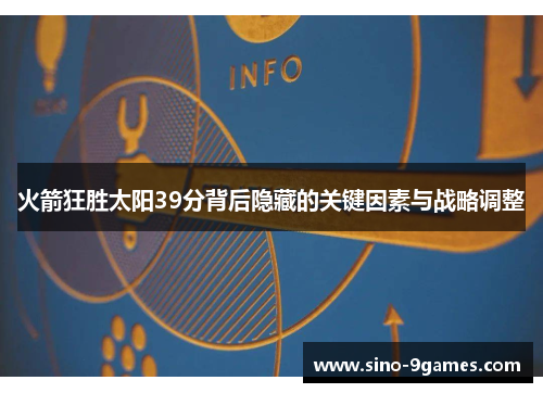 火箭狂胜太阳39分背后隐藏的关键因素与战略调整 火箭狂胜太阳39分背后隐藏的关键因素与战略调整