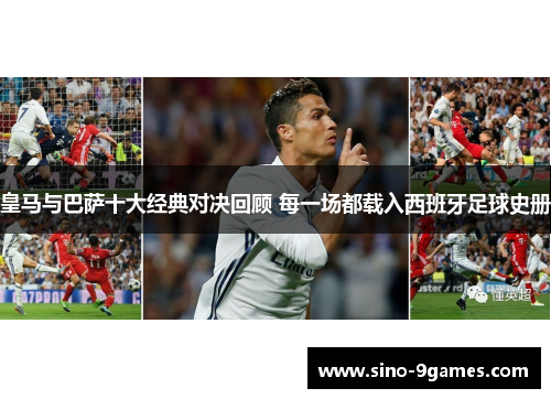 皇马与巴萨十大经典对决回顾 每一场都载入西班牙足球史册 皇马与巴萨十大经典对决回顾 每一场都载入西班牙足球史册