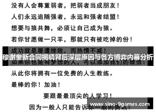 穆谢奎新合同揭晓背后深层原因与各方博弈内幕分析 穆谢奎新合同揭晓背后深层原因与各方博弈内幕分析