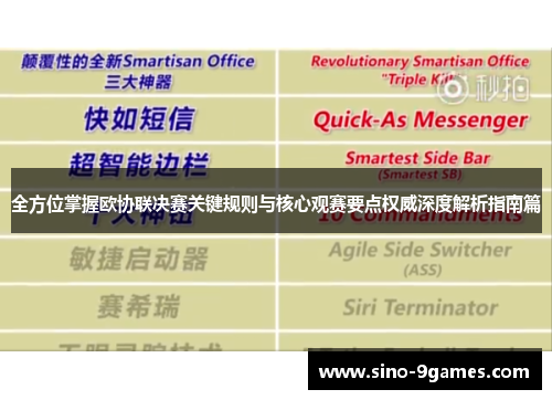 全方位掌握欧协联决赛关键规则与核心观赛要点权威深度解析指南篇 全方位掌握欧协联决赛关键规则与核心观赛要点权威深度解析指南篇