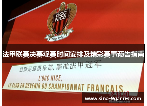 法甲联赛决赛观赛时间安排及精彩赛事预告指南