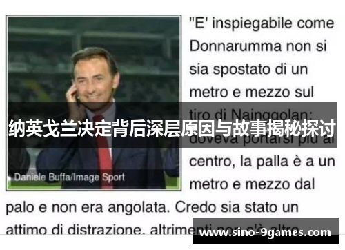 纳英戈兰决定背后深层原因与故事揭秘探讨