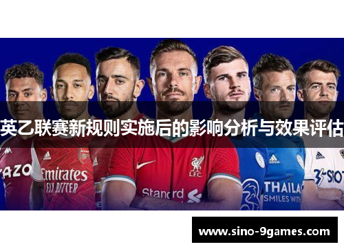 英乙联赛新规则实施后的影响分析与效果评估