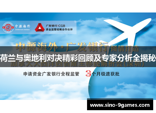 荷兰与奥地利对决精彩回顾及专家分析全揭秘 荷兰与奥地利对决精彩回顾及专家分析全揭秘