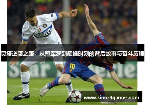 莫塔逆袭之路：从冠军梦到巅峰时刻的背后故事与奋斗历程