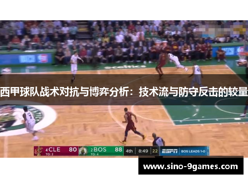 西甲球队战术对抗与博弈分析：技术流与防守反击的较量