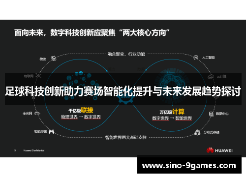 足球科技创新助力赛场智能化提升与未来发展趋势探讨