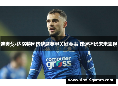 迪奥戈·达洛特因伤缺席英甲关键赛事 球迷担忧未来表现