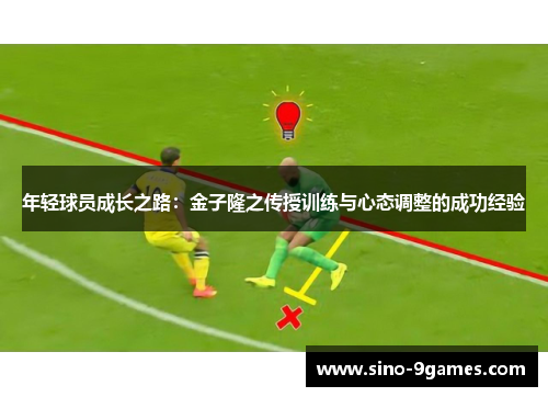 年轻球员成长之路：金子隆之传授训练与心态调整的成功经验