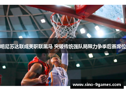 明尼苏达联成美职联黑马 突破传统强队局限力争季后赛席位