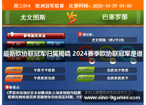 最新欧协联冠军归属揭晓 2024赛季欧协联冠军是谁
