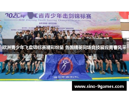 欧洲青少年飞盘锦标赛精彩纷呈 各国精英同场竞技展现青春风采