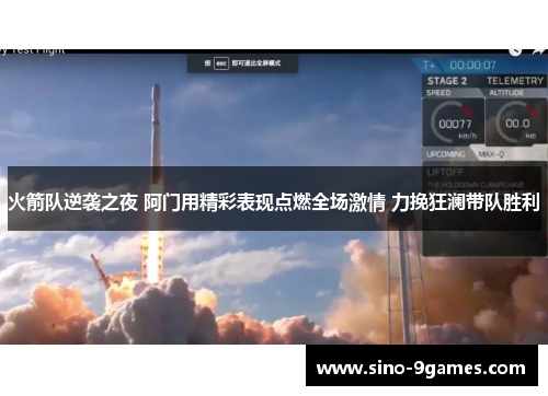 火箭队逆袭之夜 阿门用精彩表现点燃全场激情 力挽狂澜带队胜利