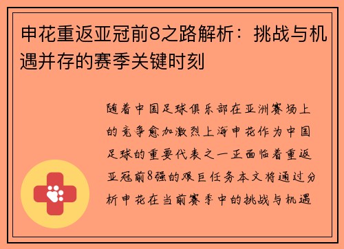 申花重返亚冠前8之路解析：挑战与机遇并存的赛季关键时刻