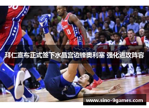 拜仁宣布正式签下水晶宫边锋奥利塞 强化进攻阵容