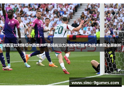 穆西亚拉对阵切尔西美洲杯赛场统治力深度解析技术与战术表现全面剖析