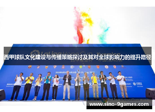 西甲球队文化建设与传播策略探讨及其对全球影响力的提升路径 西甲球队文化建设与传播策略探讨及其对全球影响力的提升路径